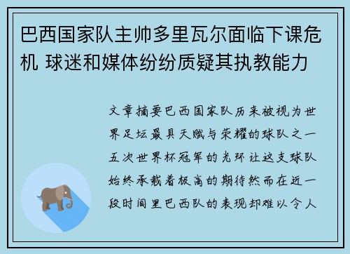 巴西国家队主帅多里瓦尔面临下课危机 球迷和媒体纷纷质疑其执教能力