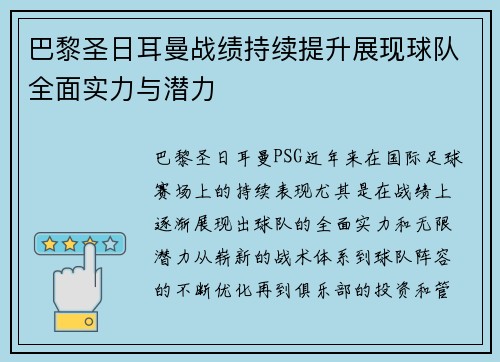 巴黎圣日耳曼战绩持续提升展现球队全面实力与潜力