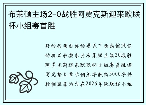 布莱顿主场2-0战胜阿贾克斯迎来欧联杯小组赛首胜 布莱顿主场2-0战胜阿贾克斯迎来欧联杯小组赛首胜