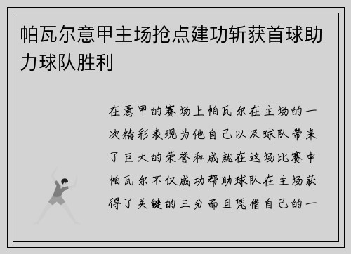 帕瓦尔意甲主场抢点建功斩获首球助力球队胜利