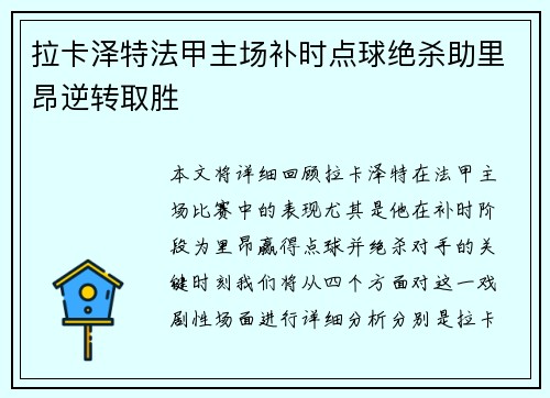 拉卡泽特法甲主场补时点球绝杀助里昂逆转取胜