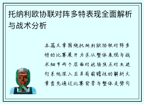 托纳利欧协联对阵多特表现全面解析与战术分析 托纳利欧协联对阵多特表现全面解析与战术分析