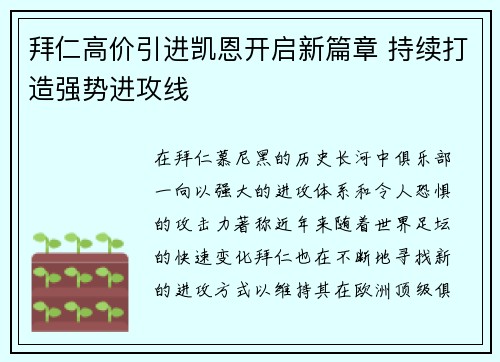 拜仁高价引进凯恩开启新篇章 持续打造强势进攻线